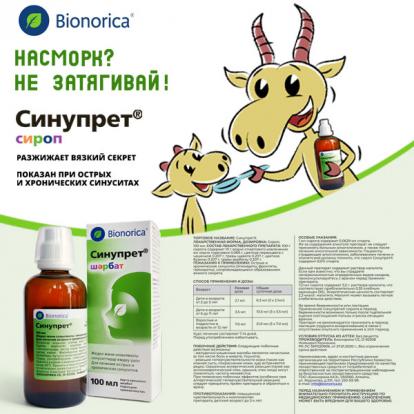 Синупрет Сироп