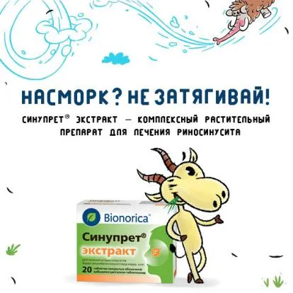 Синупрет® - растительный лекарственный препарат для лечения заболеваний носа у взрослых и детей с 3 лет